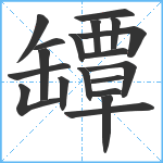 罈笔顺分解图片19