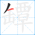 罈笔顺分解图片2