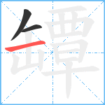 罈笔顺分解图片3