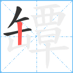 罈笔顺分解图片4