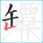 罈笔顺分解图片5