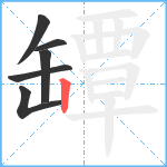 罈笔顺分解图片6