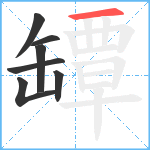 罈笔顺分解图片7