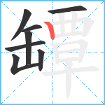 罈笔顺分解图片8