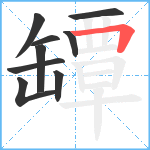 罈笔顺分解图片9