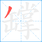 罉笔顺分解图片1