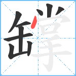 罉笔顺分解图片10