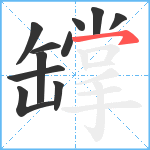 罉笔顺分解图片11