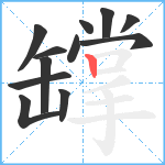 罉笔顺分解图片12