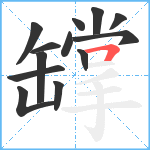 罉笔顺分解图片13