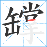 罉笔顺分解图片14