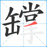 罉笔顺分解图片15