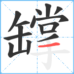 罉笔顺分解图片16