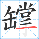 罉笔顺分解图片17