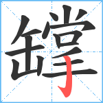 罉笔顺分解图片18