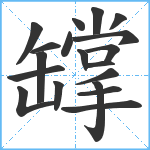 罉笔顺分解图片19