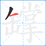 罉笔顺分解图片2