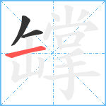 罉笔顺分解图片3