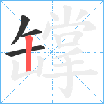 罉笔顺分解图片4