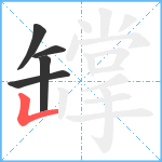 罉笔顺分解图片5