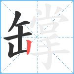 罉笔顺分解图片6