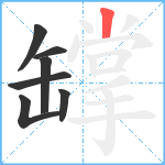 罉笔顺分解图片7