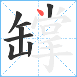 罉笔顺分解图片8