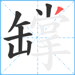 罉笔顺分解图片9