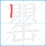 罌笔顺分解图片1