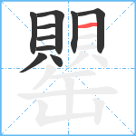 罌笔顺分解图片10