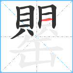 罌笔顺分解图片11