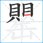 罌笔顺分解图片12