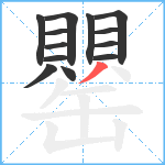 罌笔顺分解图片13