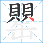 罌笔顺分解图片14