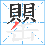 罌笔顺分解图片15