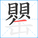 罌笔顺分解图片16