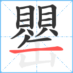 罌笔顺分解图片17