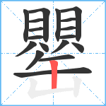 罌笔顺分解图片18