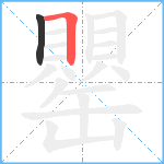 罌笔顺分解图片2