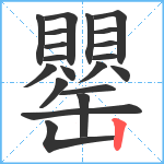 罌笔顺分解图片20