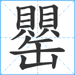 罌笔顺分解图片21