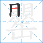 罌笔顺分解图片3