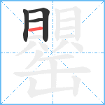 罌笔顺分解图片4