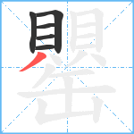 罌笔顺分解图片6