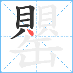 罌笔顺分解图片7