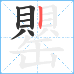 罌笔顺分解图片8