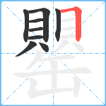 罌笔顺分解图片9