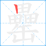 罍笔顺分解图片1