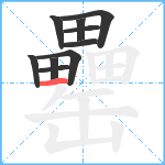 罍笔顺分解图片10