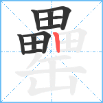 罍笔顺分解图片11